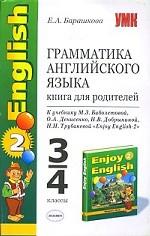 УМК Биболетова. Англ. язык. Книга для родителей 3-4 кл. (к уч. "Enjoy English-2")./ Барашкова. (2010