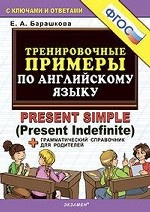 Тренировочные примеры по английскому языку. Present Simple (Present Indefinite) + грамматический справочник для родителей. ФГОС