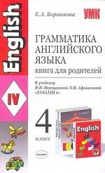 УМК Верещагина. Англ. язык. Книга для родителей 4 кл./ Барашкова. (2010)