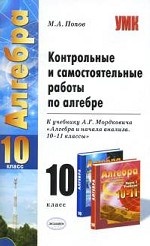 УМК Мордкович. Алгебра. Контр. и самост. работы 10 кл. / Попов. (2010)