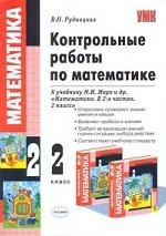 УМК Моро. Математика. Контр. работы 2 кл./ Рудницкая. (2010)