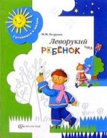 Безруких. Леворукий ребенок. (2008)