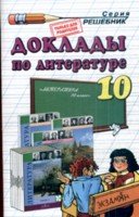 ДР Доклады по литературе 10 кл. / Аристова. (2009)