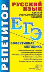 ЕГЭ Репетитор. Русский язык. / Белякова. (2010)