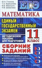ЕГЭ Сборник заданий. Математика. 11 кл. / Глазков. (2010)