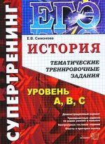 ЕГЭ Супертренинг. История. /Симонова. (2010)
