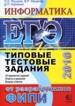 ЕГЭ ТТЗ 2010. Информатика. / Якушкин. (2010)