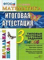 Итоговая аттестация 3 кл. Математика. ТТЗ.  /Крылова. (2011)