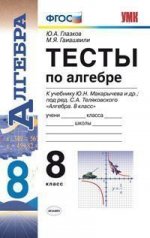 УМК Макарычев. Алгебра. Тесты 8 кл./ Глазков. (2010)