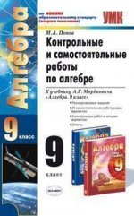 УМК Мордкович. Алгебра. Контр. и самост. работы 9 кл./ Попов. (2008)