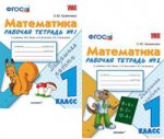 УМК Моро. Математика. Р/т. 1 кл. №2. / Кремнева. (2010)