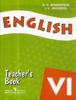 Афанасьева. Англ. язык 6 кл. Книга для учителя /углубл. /