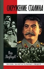 ЖЗЛ: Окружение Сталина