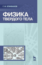 Физика твердого тела: Учебное пособие. 4-е изд.,стер