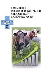 Повышение воспроизводительной способности молочных коров. Учебное пособие.*2016 г