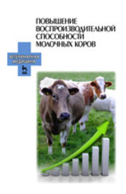 Повышение воспроизводительной способности молочных коров. Учебное пособие.*2016 г