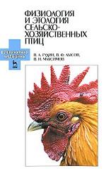 Физиология и этология сельскохозяйственных птиц. Учебник