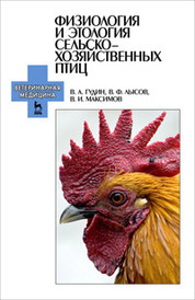 Физиология и этология сельскохозяйственных птиц. Учебник