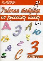 Рабочая тетрадь по русскому языку. 3 кл. В 2 ч. Ч. 1