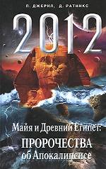 2012. Майя и Древний Египет: Пророчества об Апокалипсисе