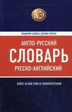 Англо-русский, русско-английский словарь: более 40 000 слов и словосочетаний