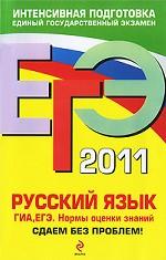 ЕГЭ - 2011. Русский язык. ГИА. ЕГЭ: нормы оценки знаний