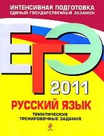 ЕГЭ - 2011. Русский язык: тематические тренировочные задания