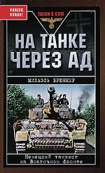 На танке через ад: Немецкий танкист на Восточном фронте