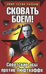 Сковать боем!: Советские асы против Люфтваффе