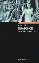 Счастливая Москва: роман, повести и рассказы