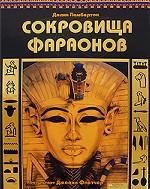 Сокровища фараонов