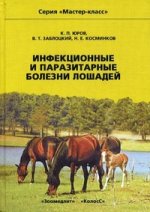 Инфекционные и паразитарные болезни лошадей: производственно-практическое издание