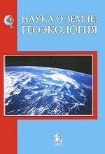 Наука о Земле: Геоэкология: учебное пособие для вузов