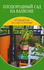 Плодородный сад на балконе