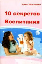 10 секретов воспитания