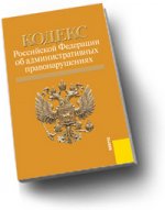 Кодекс Российской Федерации об административных правонарушениях: по состоянию на 15. 07. 10