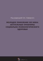 Молодое поколение XXI века: актуальные проблемы социально-психологического здоровья