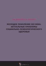 Молодое поколение XXI века: актуальные проблемы социально-психологического здоровья