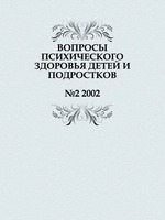 ВОПРОСЫ ПСИХИЧЕСКОГО ЗДОРОВЬЯ ДЕТЕЙ И ПОДРОСТКОВ. №2 2002