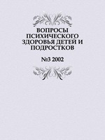 ВОПРОСЫ ПСИХИЧЕСКОГО ЗДОРОВЬЯ ДЕТЕЙ И ПОДРОСТКОВ. №3 2002
