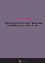 ВОПРОСЫ ПСИХИЧЕСКОГО ЗДОРОВЬЯ ДЕТЕЙ И ПОДРОСТКОВ. №1 2003