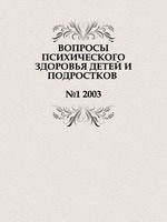 ВОПРОСЫ ПСИХИЧЕСКОГО ЗДОРОВЬЯ ДЕТЕЙ И ПОДРОСТКОВ. №1 2003