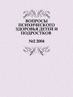 ВОПРОСЫ ПСИХИЧЕСКОГО ЗДОРОВЬЯ ДЕТЕЙ И ПОДРОСТКОВ. №2 2004