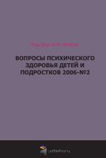 ВОПРОСЫ ПСИХИЧЕСКОГО ЗДОРОВЬЯ ДЕТЕЙ И ПОДРОСТКОВ. № 2 2006