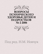 ВОПРОСЫ ПСИХИЧЕСКОГО ЗДОРОВЬЯ ДЕТЕЙ И ПОДРОСТКОВ. № 2 2006