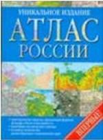 Атлас России Уникальное издание  впервые