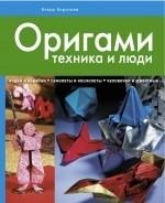 Оригами: техника и люди