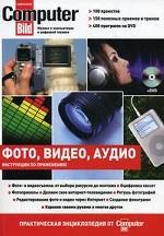 Цифровое фото, видео, аудио. Практическая энциклопедия от Computer Bild + DVD
