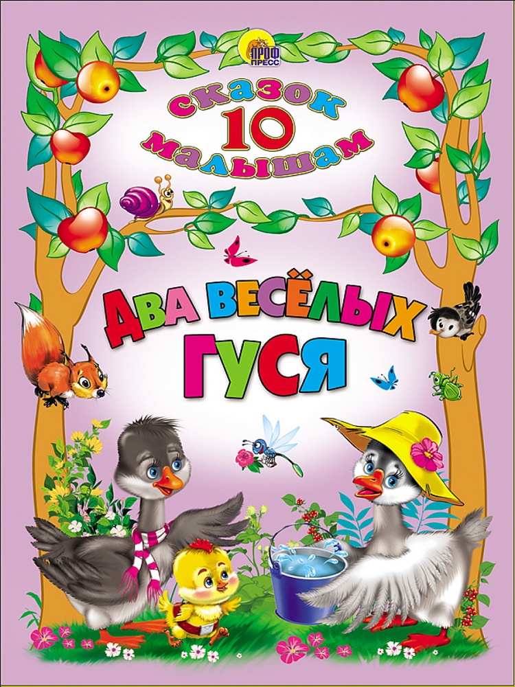10 СКАЗОК. ДВА ВЕСЕЛЫХ ГУСЯ