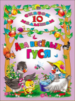 10 СКАЗОК. ДВА ВЕСЕЛЫХ ГУСЯ